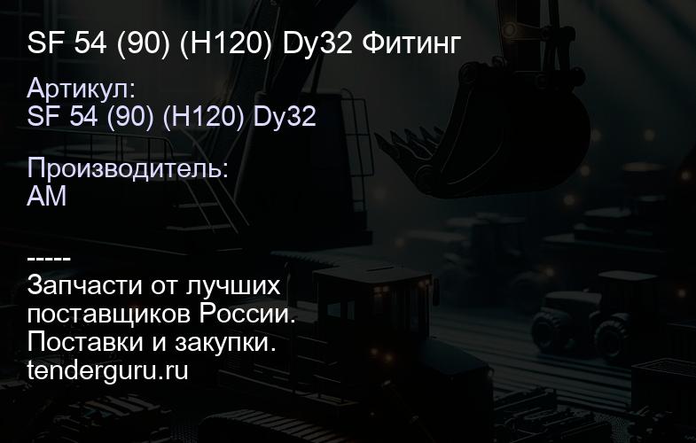 SF 54 (90) (H120) Dy32 Фитинг | купить запчасти